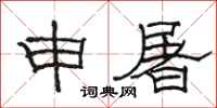 駱恆光申屠隸書怎么寫