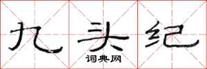 范連陞九頭紀隸書怎么寫