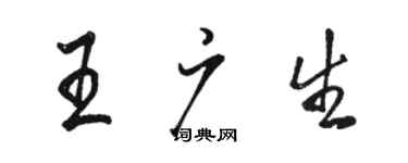 駱恆光王廣生行書個性簽名怎么寫