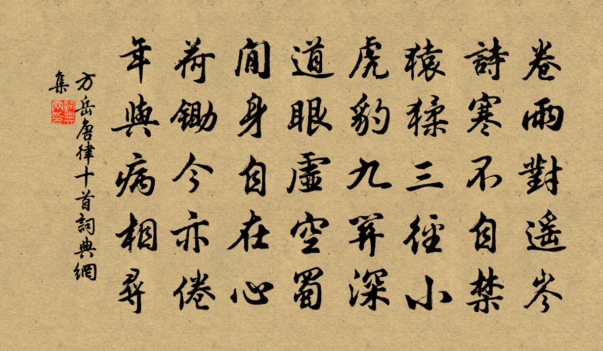 方岳唐律十首書法作品欣賞