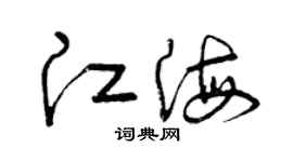 曾慶福江海草書個性簽名怎么寫