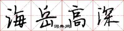 段相林海岳高深行書怎么寫