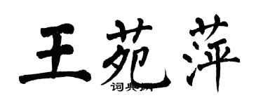 翁闓運王苑萍楷書個性簽名怎么寫