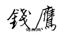 王正良錢鷹行書個性簽名怎么寫