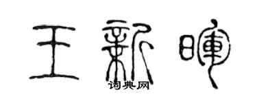 陳聲遠王新暉篆書個性簽名怎么寫