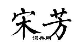 翁闓運宋芳楷書個性簽名怎么寫