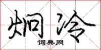龐中華炯冷行書怎么寫