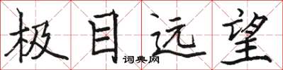駱恆光極目遠望楷書怎么寫
