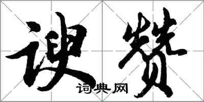 胡問遂諛贊行書怎么寫