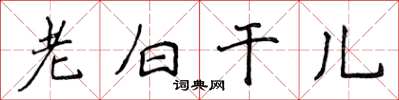侯登峰老白乾兒楷書怎么寫