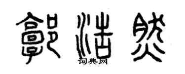 曾慶福郭浩然篆書個性簽名怎么寫