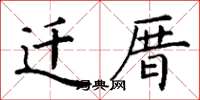 丁謙遷厝楷書怎么寫