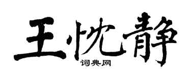 翁闓運王忱靜楷書個性簽名怎么寫
