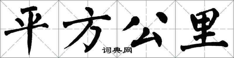 翁闓運平方公里楷書怎么寫