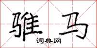 袁強騅馬楷書怎么寫