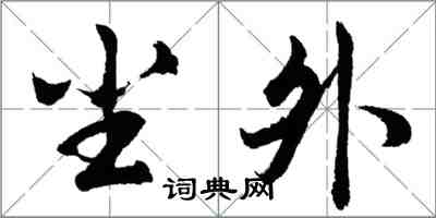 胡問遂塵外行書怎么寫