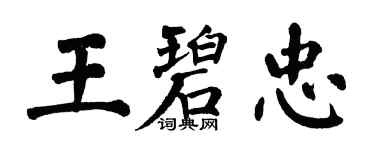 翁闓運王碧忠楷書個性簽名怎么寫