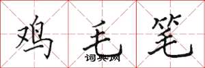 田英章雞毛筆楷書怎么寫