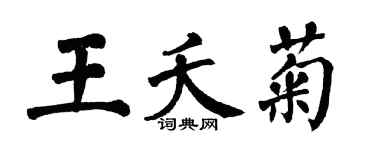 翁闓運王夭菊楷書個性簽名怎么寫
