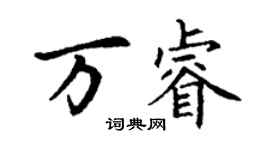 丁謙萬睿楷書個性簽名怎么寫