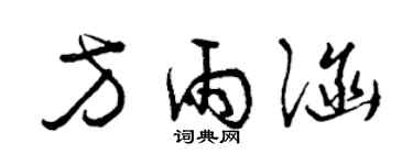 曾慶福方雨涵草書個性簽名怎么寫