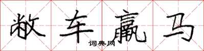 袁強敝車羸馬楷書怎么寫