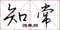 錢沛雲知常行書怎么寫
