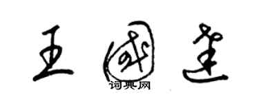 梁錦英王國達草書個性簽名怎么寫