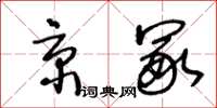 王冬齡京冢草書怎么寫
