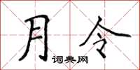 侯登峰月令楷書怎么寫