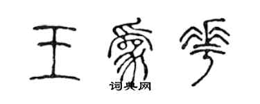 陳聲遠王為花篆書個性簽名怎么寫