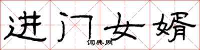 曾慶福進門女婿隸書怎么寫