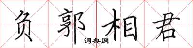 田英章負郭相君楷書怎么寫