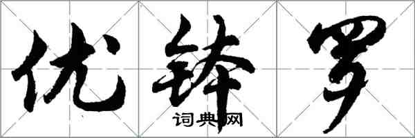 胡問遂優缽羅行書怎么寫