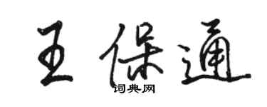 駱恆光王保通行書個性簽名怎么寫