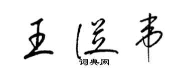 梁錦英王從韋草書個性簽名怎么寫