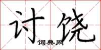 荊霄鵬討饒楷書怎么寫