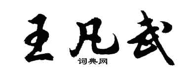 胡問遂王凡武行書個性簽名怎么寫