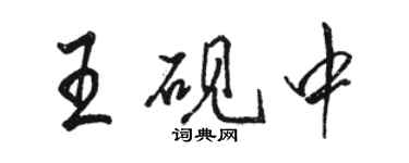 駱恆光王硯中行書個性簽名怎么寫