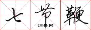 田英章七節鞭行書怎么寫