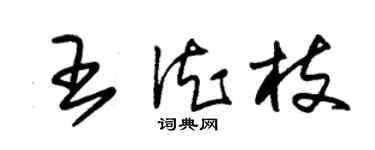 朱錫榮王德枝草書個性簽名怎么寫