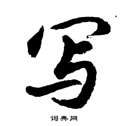 情楷書書法_情字書法_楷書字典