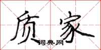 侯登峰質家楷書怎么寫