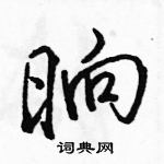 駱恆光寫的硬筆行書晌