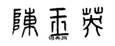 曾慶福陳玉英篆書個性簽名怎么寫