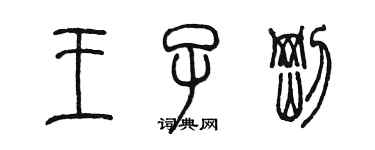 陳墨王子剛篆書個性簽名怎么寫