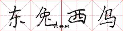 侯登峰東兔西烏楷書怎么寫