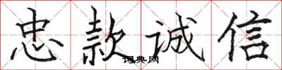 駱恆光忠款誠信楷書怎么寫