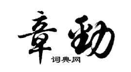 胡問遂章勁行書個性簽名怎么寫