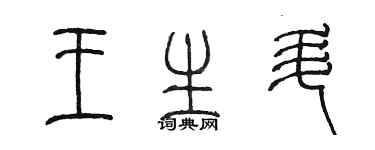 陳墨王生升篆書個性簽名怎么寫